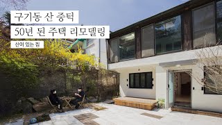 종로의 50년 된 주택을 리모델링해 만든 건축가의 집│산이 있는 집 KOREA HOUSE