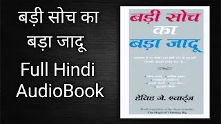 the magic of big thinking | badi soch ka bada jadu | full hindi audiobook |