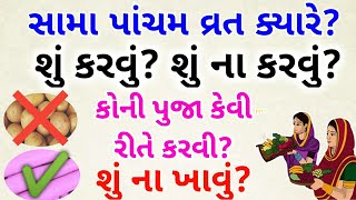 સામા પાચંમ સંપૂર્ણ વ્રતવિધિ | Sama Pancham 2022 | Sama Pancham Vrat Vidhi | Sama Pancham Date |