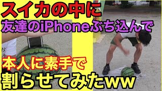 iPhoneをスイカにぶち込んで素手で割らせてみたwww【ドッキリ】