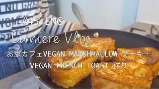 Vlog#45ENG【お家カフェVEGAN MARSHMALLOW のケーキ紹介・VEGAN FRENCH TOAST 作り】