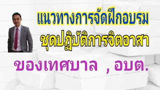 แนวทางการจัดฝึกอบรมชุดปฏิบัติการจิตอาสาของเทศบาล และ อบต.