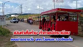 คลิป-รถรางฯเขาค้อ เมินคำสั่งห้าม-ท้าทายจัดระเบียบ แอบวิ่งรับนทท.ทุ่งกังหันลม