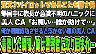 【感動する話】元天才パイロットであることを隠す俺。帰国中に機長が意識不明に美人CA「お願い…誰か助けて…」俺が着陸成功させると浮かない顔の美人CA。着陸した瞬間、俺は警察官に取り囲まれ