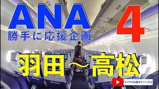 【空のお散歩旅ガイド・今飛行機に乗るとこうなる！ANA勝手に応援企画第四弾】そうだ、全日空に乗ろう！羽田〜高松　始発便旅 ALL NIPPON AIRWAYS