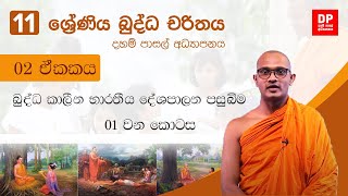 02 ඒකකය - බුද්ධ කාලීන භාරතීය දේශපාලන පසුබිම | බුද්ධ චරිතtය | Character of Budhdha - 11 ශ්‍රේණිය