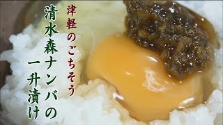 津軽のごちそう「清水森ナンバの一升漬け」の作り方