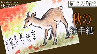 【解説】秋の絵手紙『紅葉と鹿』初心者向け簡単リアルな絵の描き方解説　もみじ　動物画