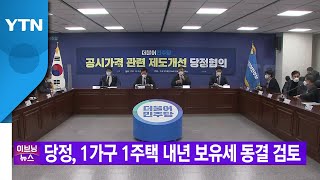 [YTN 실시간뉴스] 당정, 1가구 1주택 내년 보유세 동결 검토 / YTN