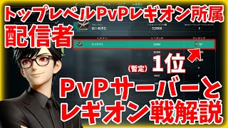 【#OnceHuman 】トップレベルPvPレギオン所属の配信者がPvPサーバーとレギオン戦の基本を解説します！【#初心者】【＃PvP】【＃協力者求む】【#ワンスヒューマン 】【#ナルコット見聞】