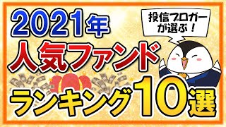 【2021年】投信ブロガーが選ぶ人気ファンドランキング10選！Fund of the Year 2021を見てみよう