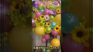 【バルーンスタンド】本日のバルーンスタンド^ ^＃flowershoppeace