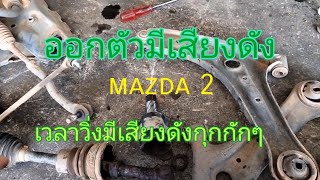 วิธีการเช็คช่วงล่างรถเก๋งmazda 2