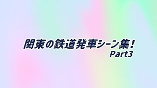 関東の鉄道発車シーン集