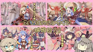 【御城プロジェクト:RE】2023バレンタイン城娘を紹介してみた【ボイボ実況】