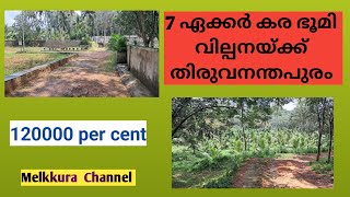 Plot for Sale Trivandrum | 7 ഏക്കര്‍ | സ്ഥലം വില്പനയ്ക്ക് തിരുവനന്തപുരം