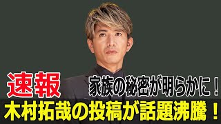 家族の秘密が明らかに！木村拓哉の投稿が話題沸騰！