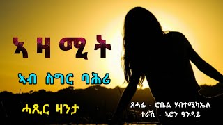 ኣዛሚት - ኣብ ስግር ባሕሪ - Azamit Ab Sigir Bahri / by robiel habtemichael