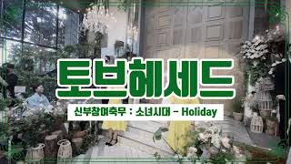 #토브헤세드 에서 귀염뽀짝 신부축무/댄스 소녀시대 - holiday