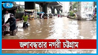 বর্ষায় ভোগান্তির আরেক নাম চট্টগ্রাম | Chittagong Waterlogging | Rtv News