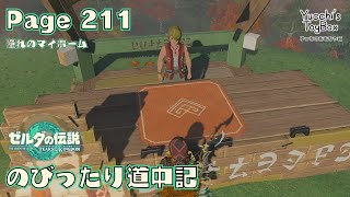 ≪のびったり道中記≫ ゼルダの伝説【ティアーズオブザキングダム】 Page 211 憧れのマイホーム