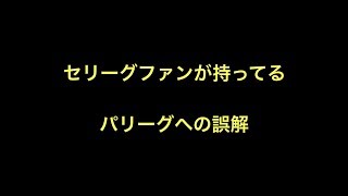 セリーグファンが持ってるパリーグへの誤解　【野球】