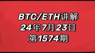 杨剑丨技术面有回调需求，BTC等待回踩完毕还是上涨，目标7万！1574期