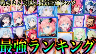 まおりゅう　最強ランキング戦力25万越え最新評価SS〜Dランク全46キャラ　評価爆上　リセマラオススメぶっ壊れ　【転生したらスライムだった件】