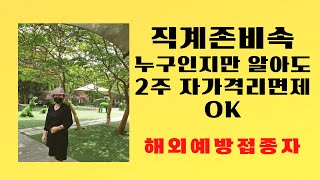 《속보》2주 자가격리 면제, 직계존비속이 있어야 가능