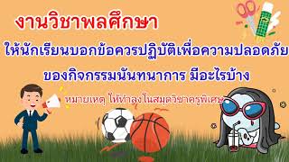 พลศึกษา ม.3 เรื่องความปลอดภัยในการปฏิบัติกิจกรรมนันทนาการ