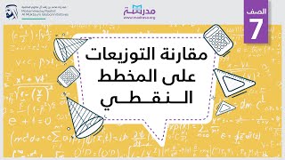 مقارنة التوزيعات على المخطط النقطي | الرياضيات | الإحصاء والاحتمالات