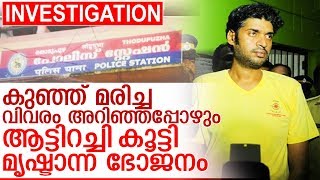 കുഞ്ഞ് മരിച്ചതറിഞ്ഞ് മുഖം വാടാതെ കൊടും ഭീകരന്‍ I About arun anand thodupuzha