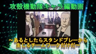 【攻殻機動隊】キャラ編・公安9課～スタンドプレーから生じるチームワークだけだ～【攻殻入門】