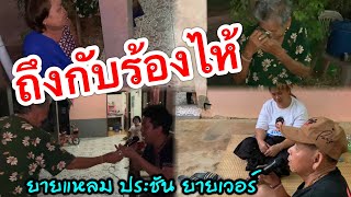 ยายแหลมร้องลำประชันยายเวอร์ จนคุณยายต้องร้องไห้ !! บุกบ้านพ่อใหญ่ลี ทั้งม่วนทั้งฮา!!