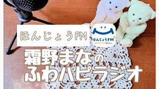 「ふわハピラジオ」by ほんじょうFM 2024年11月23日放送回