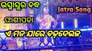 ଏ ମନ ଯାରେ ବଡ଼ଦେଉଳ କନ୍ଦରେ ହୋଇବୁ ଠିଆ 🥀 Bhasmasura Badhha 🥀 Phasipada 🥀