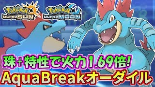 【ポケモンUSUM】珠力ずくで火力1.69倍！？オーダイルの破壊力を見よ！