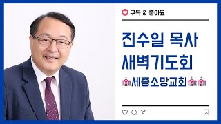 20250212 새벽기도회