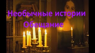 Необычные истории - призрак и исполненное обещание