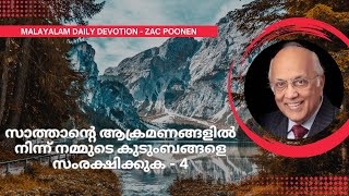 MALAYALAM DEVOTION | സാത്താന്റെ ആക്രമണങ്ങളിൽ നിന്ന് നമ്മുടെ കുടുംബങ്ങളെ സംരക്ഷിക്കുക- 4 | Zac Poonen