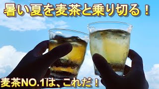 暑い夏に一番合うのはどれだ！麦茶NO.1決定戦!!!!