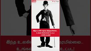 #talk2people #கருத்து of the day #morningmotivation #positivity #tamil #erode #charliechaplin