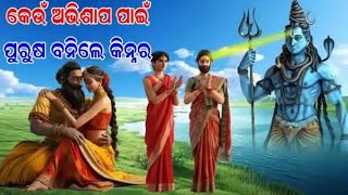 ଭଗବତ ଗୀତା।। କେଉଁ ଅଭିଶାପ ପାଇଁ ପୁରୁଷ ବନିଲେ କିନ୍ନର? ଆସନ୍ତୁ ଜାଣିବା ସଂପୂର୍ଣ୍ଣ ତଥ୍ଯ।@Ramesh tv odia#story