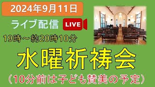 2024年9月11日　水曜祈祷会、水曜礼拝　　#水曜祈祷会　＃水曜礼拝　#三島キリスト教会 　＃日本同盟基督教団