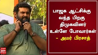 பாஜக ஆட்சிக்கு வந்த பிறகு திமுகவினர் உள்ளே போவார்கள் - அமர் பிரசாத் | BJP | Amar Prasad Reddy