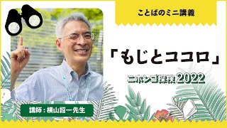 「もじとココロ」（講師：横山詔一）／ニホンゴ探検2022 ことばのミニ講義