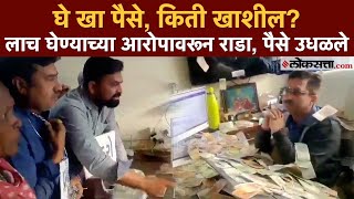 Bribe Video: सरकारी अधिकाऱ्यावर नोटांची उधळण; भ्रष्ट अधिकाऱ्याचा लोकांनी माज उतरवला