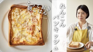 【とっておき、朝ごはん！】れんこんパンキッシュのレシピ・作り方