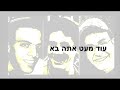 עוד מעט אתה בא אודי דוידי