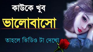 কাউকে খুব ভালোবাসো | Heart touching Quotes in Bengali / inspirational speech / Bangla motivation |